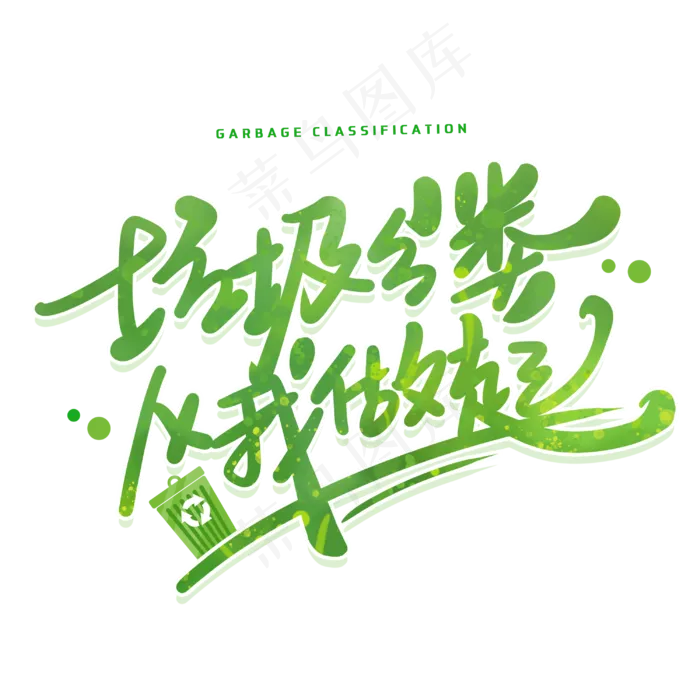 垃圾分类从我做起创意字体