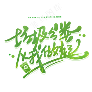 垃圾分类从我做起创意字体