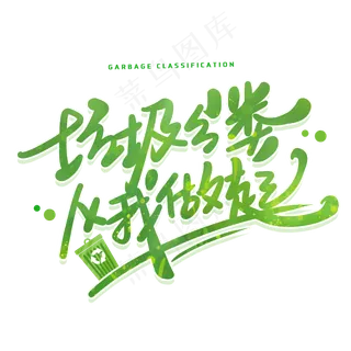 垃圾分类从我做起创意字体