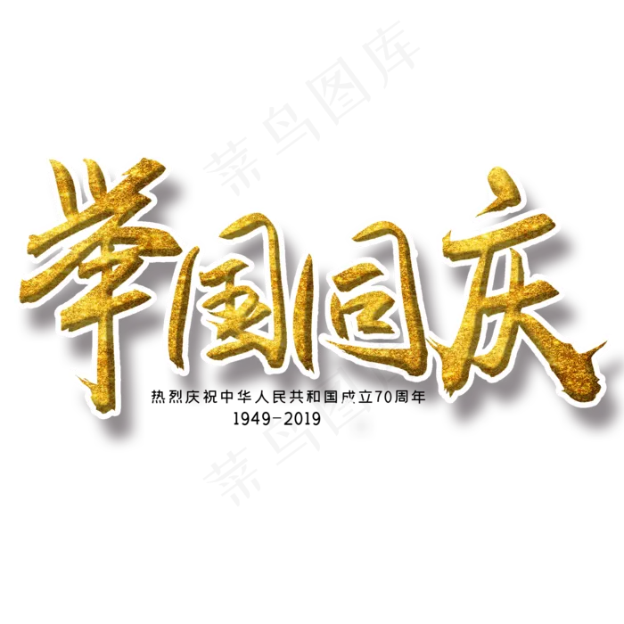 举国同庆金色字(2000X2000(DPI:300))psd模版下载