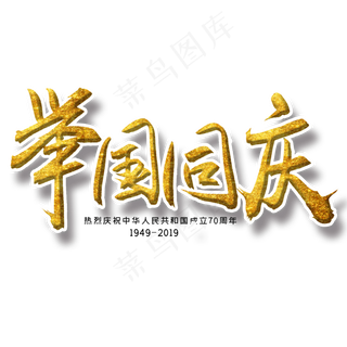举国同庆金色字