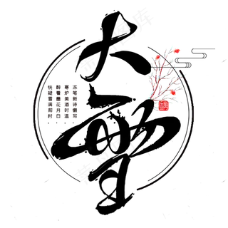 二十四节气之大雪