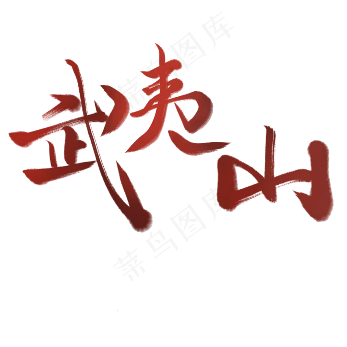 武夷山艺术字(2000*2000px 72 dpi )psd模版下载