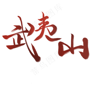 武夷山艺术字