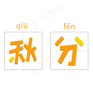 秋分字体设计