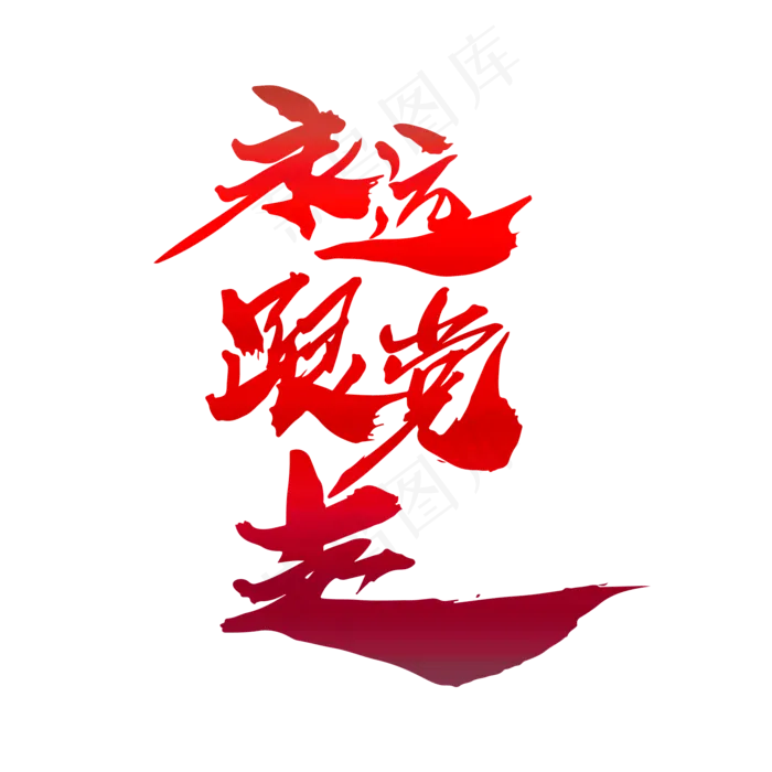 永远跟党走创意毛笔字设计(2000X2000(DPI:300))psd模版下载