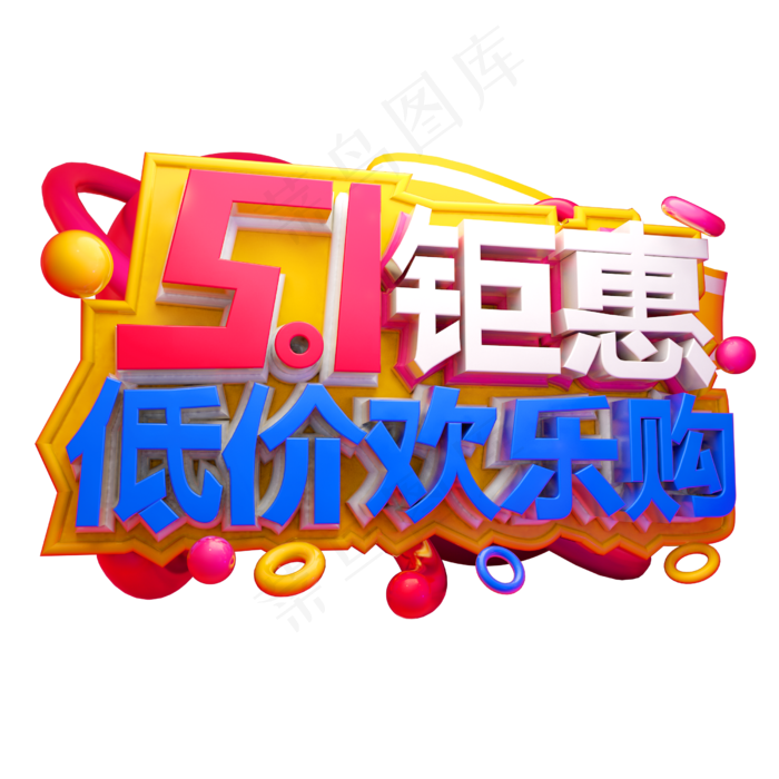 5.1钜惠低价欢乐购3D字体设计(2500X2500(DPI:150))psd模版下载