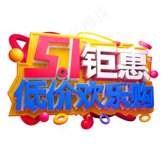 5.1钜惠低价欢乐购3D字体设计