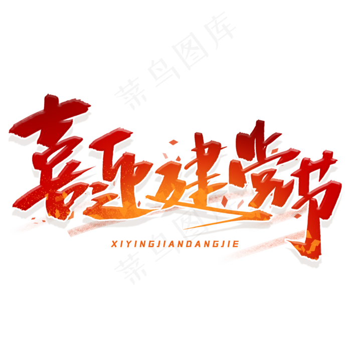 喜迎建党节(2000X2000(DPI:300))psd模版下载