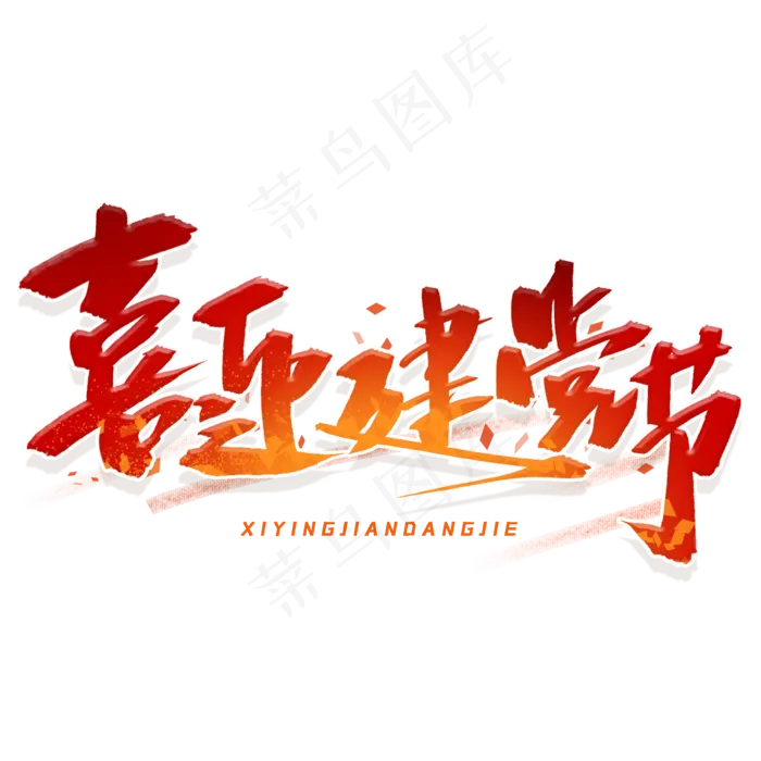 喜迎建党节(2000X2000(DPI:300))psd模版下载