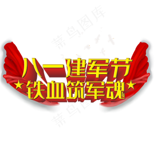 八一建军节铁血筑军魂创意字体