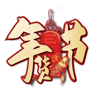 大气中国风年货节艺术字设计