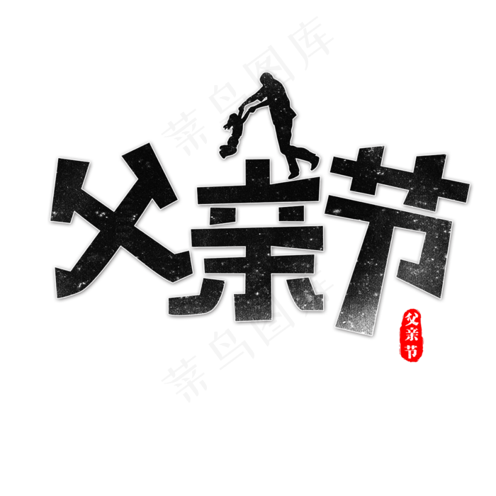 父亲节标题艺术字(2362X2362(DPI:300))psd模版下载