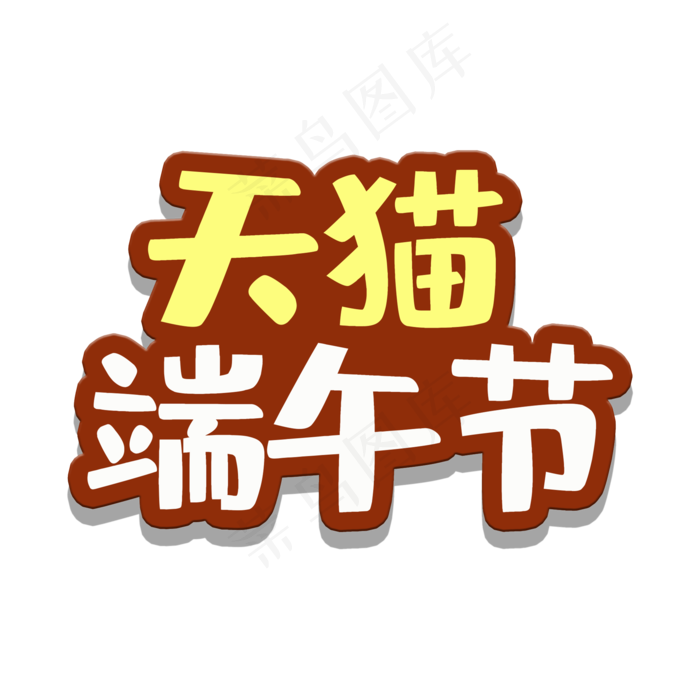 艺术字天猫端午节