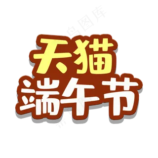 艺术字天猫端午节