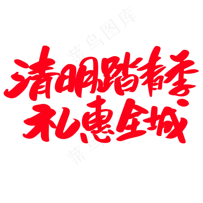 清明踏青季礼惠全城创意艺术字设计(2400X2400(DPI:72))psd模版下载