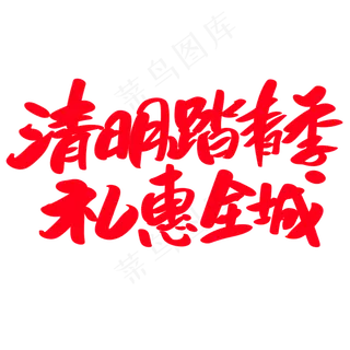 清明踏青季礼惠全城创意艺术字设计