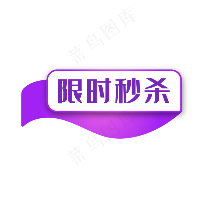 电商紫色限时秒杀标签,免抠元素(500X500)eps,ai矢量模版下载