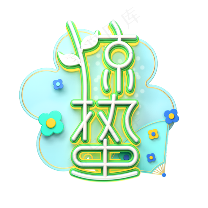 C4D艺术字节气素材惊蛰字体元素