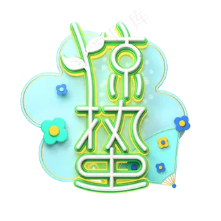 C4D艺术字节气素材惊蛰字体元素