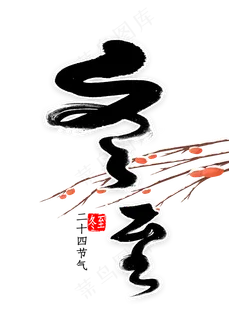 冬至免扣毛笔字书法