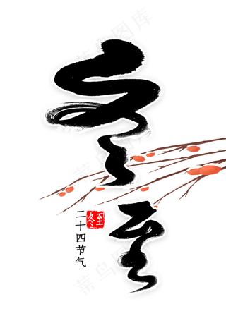 冬至免扣毛笔字书法