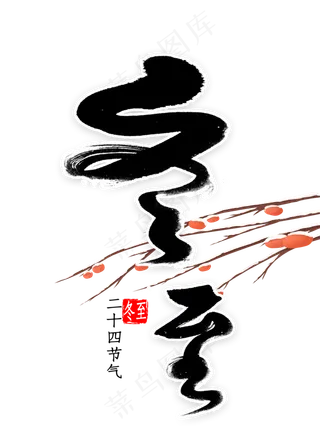 冬至免扣毛笔字书法