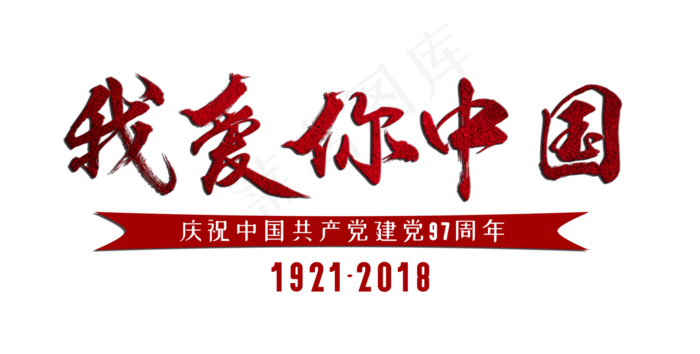 我爱你中国红色毛笔字,免抠元素艺术字(4900*2480px)psd模版下载