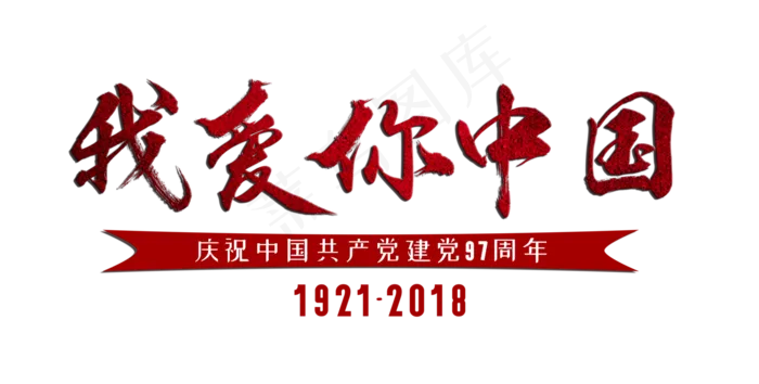 我爱你中国红色毛笔字,免抠元素艺术字(4900*2480px)psd模版下载