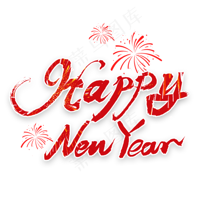 happy new year新年快乐英文书法(2000X2000(DPI:300))psd模版下载