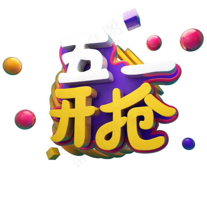 五一开抢电商促销节日立体艺术字(2000X2000(DPI:300))psd模版下载