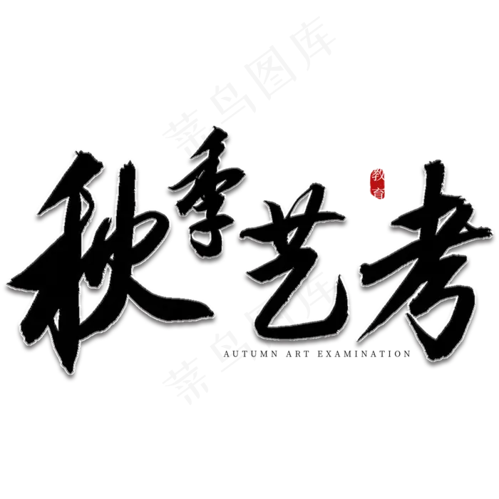 秋季艺考书法艺术字(2000X2000(DPI:150))psd模版下载