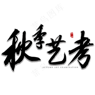秋季艺考书法艺术字