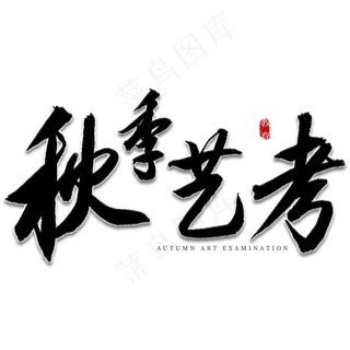 秋季艺考书法艺术字