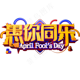 愚人节愚你同乐艺术字