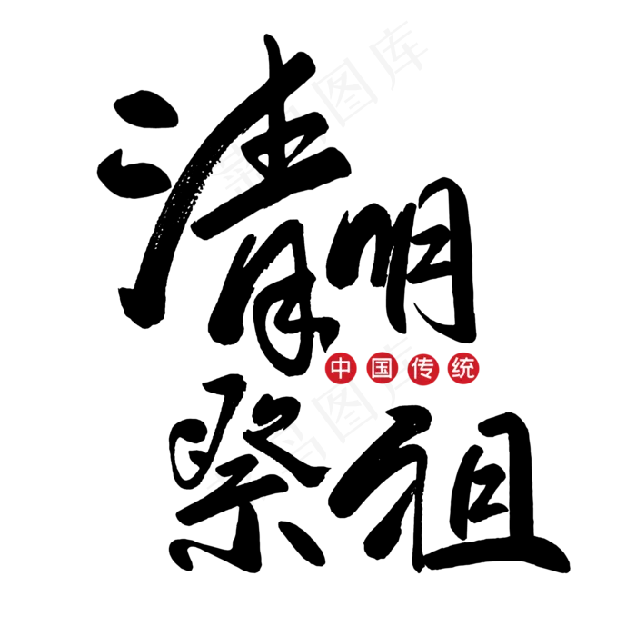 清明祭祖创意艺术字设计(2000X2000(DPI:300))psd模版下载