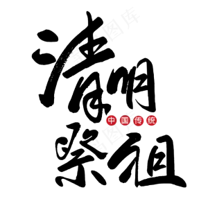 清明祭祖创意艺术字设计