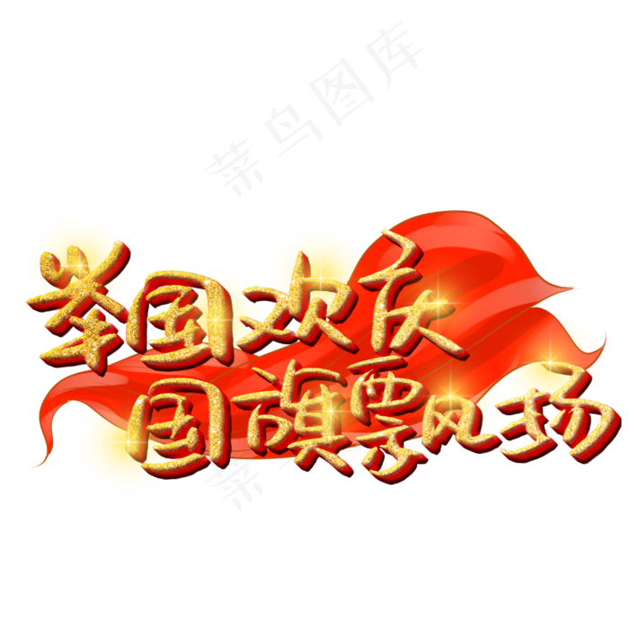 举国欢庆国旗飘扬(3003X3003(DPI:72))psd模版下载