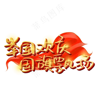 举国欢庆国旗飘扬