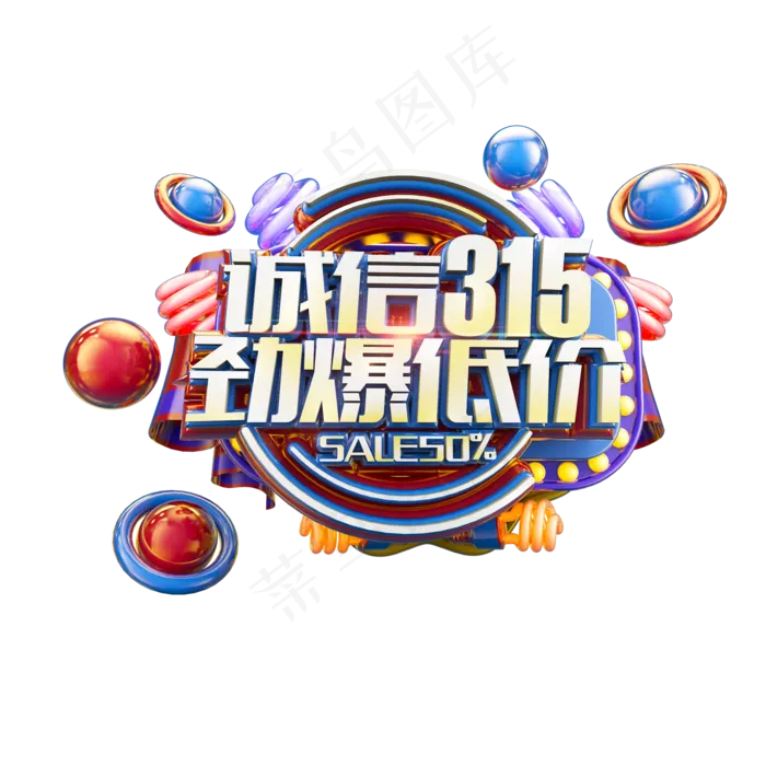 诚信315劲爆低价立体炫酷电商促销艺术字(2000X2000(DPI:300))psd模版下载