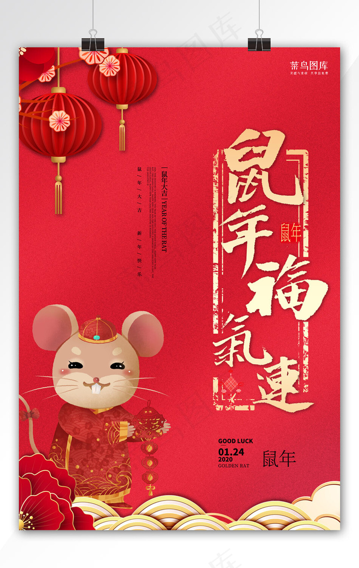 鼠年红色大气鼠年送福宣传海报