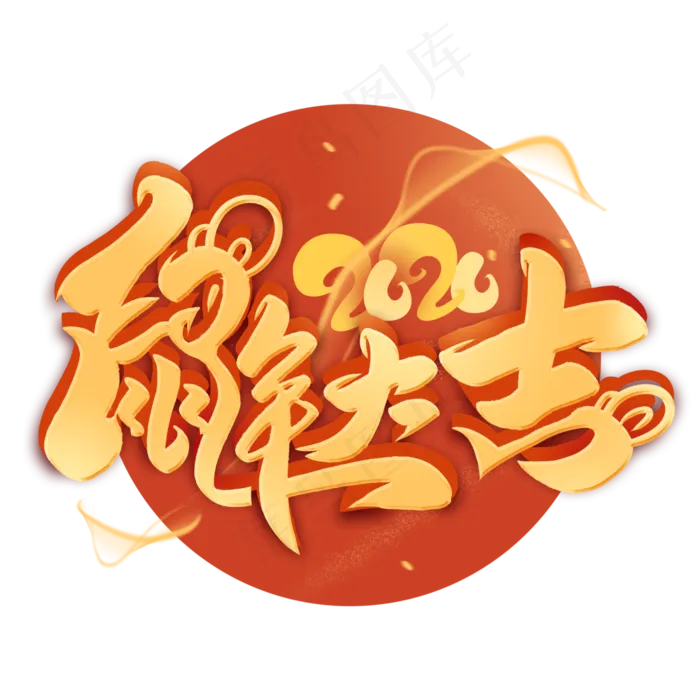 鼠年大吉金色毛笔立体字体