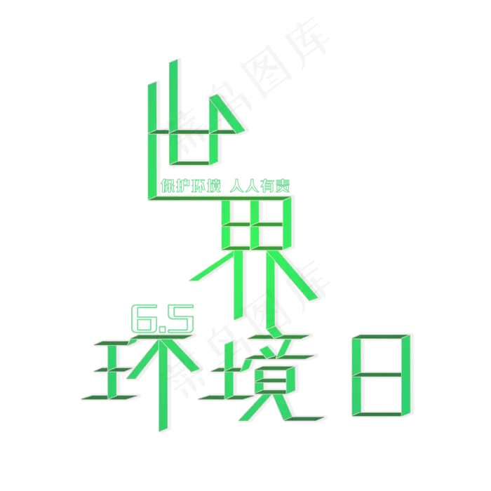 6月5日世界环境日(2000X2000(DPI:150))psd模版下载