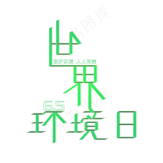 6月5日世界环境日