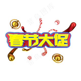 春节大促创意立体艺术字