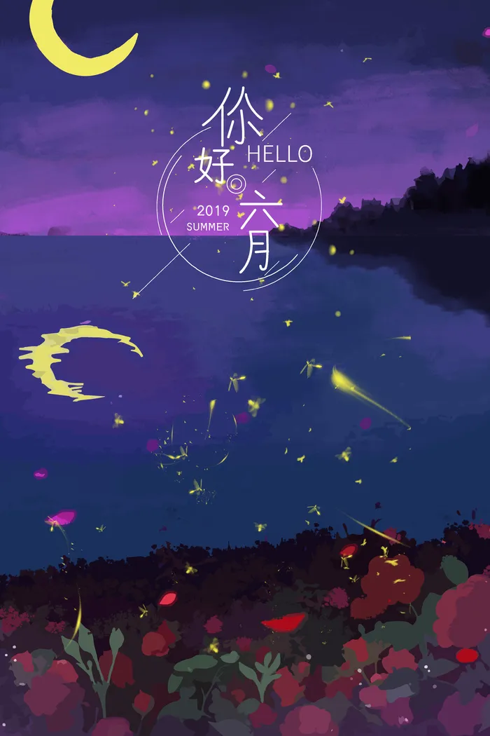 你好六月仲夏夜星空