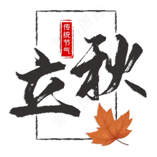 立秋传统节气艺术字