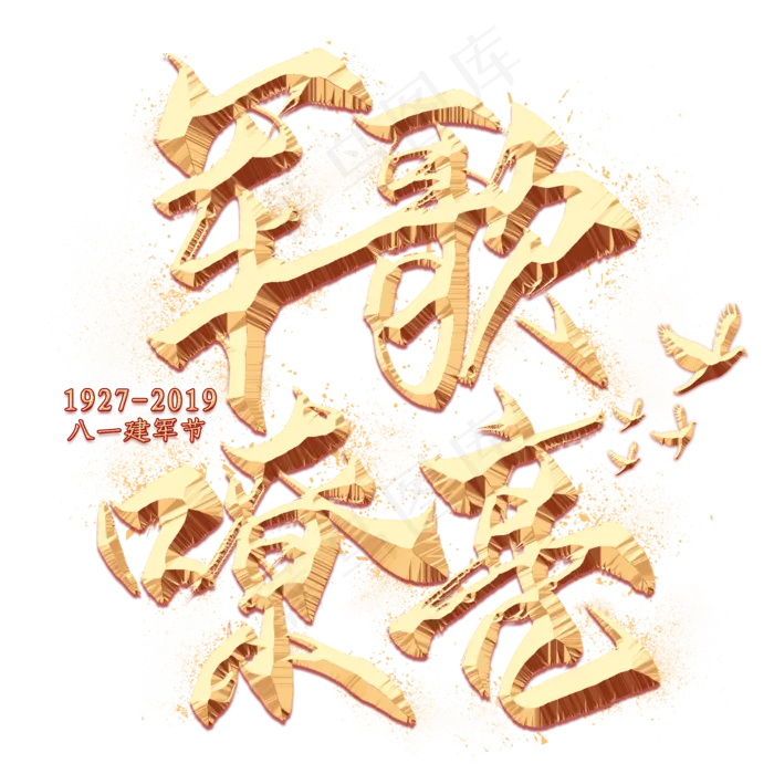 军歌嘹亮金色毛笔艺术字(2000X2000(DPI:300))psd模版下载