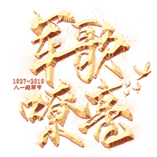 军歌嘹亮金色毛笔艺术字