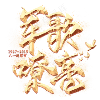 军歌嘹亮金色毛笔艺术字